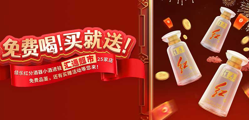 免费喝！！买就送！！彩名堂官网红小酒进驻汇通超市25家店！！