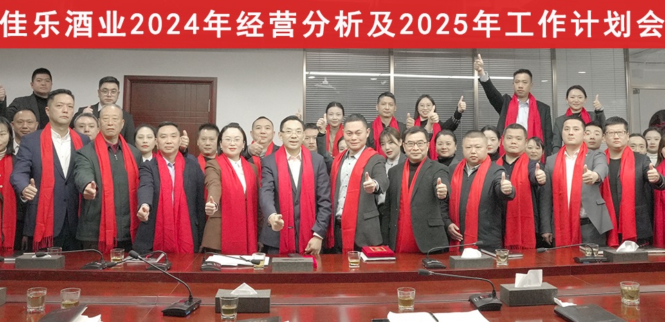 彩名堂官网酒业召开2024年经营分析会及2025年工作打算会