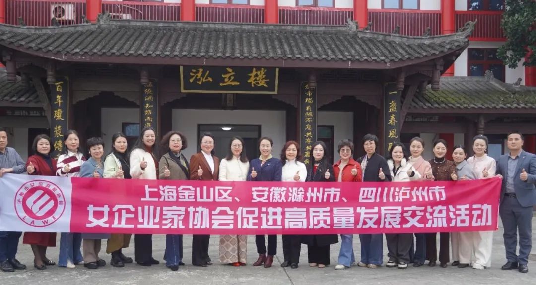 三地巾帼齐聚彩名堂官网，共品百年酒香，共话高质量发展