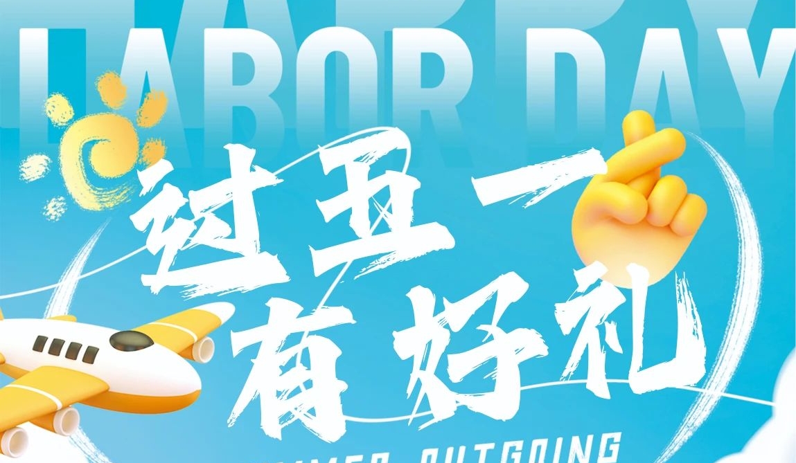 【过五一 · 有好礼】优惠多多，，，欢乐多多！！！