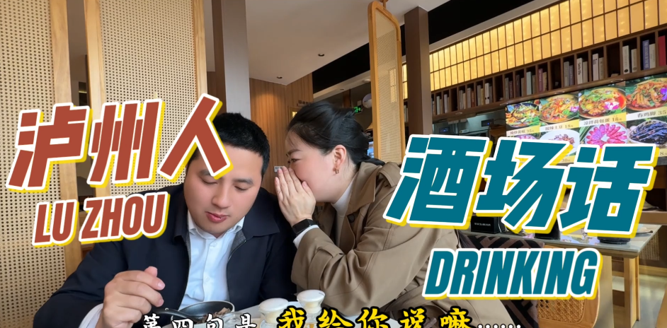 泸州人的酒场话
