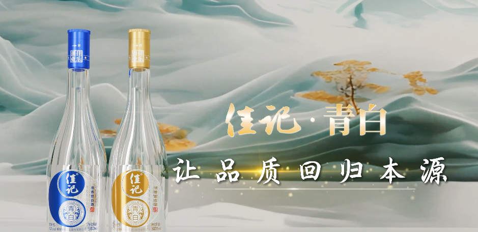 【佳记·青白】光瓶不掩锋芒，，，好酒自透粮香