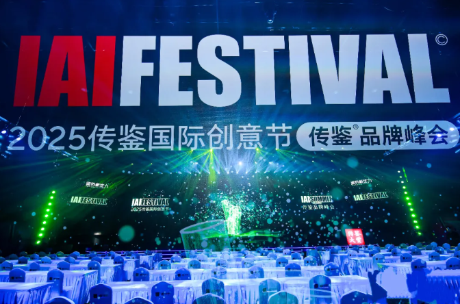 中国传鉴品牌峰会 | 彩名堂官网酒业应邀参与2025 IAI传鉴国际创意节