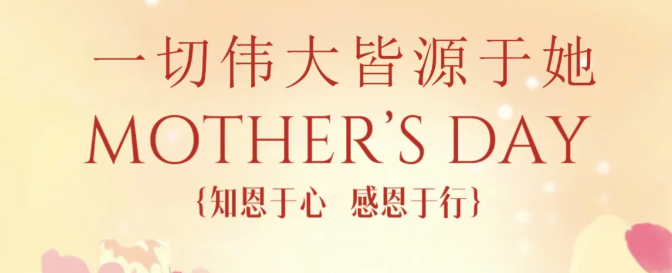 【母亲节】所有伟大皆源于她 I 知恩于心 感恩于行