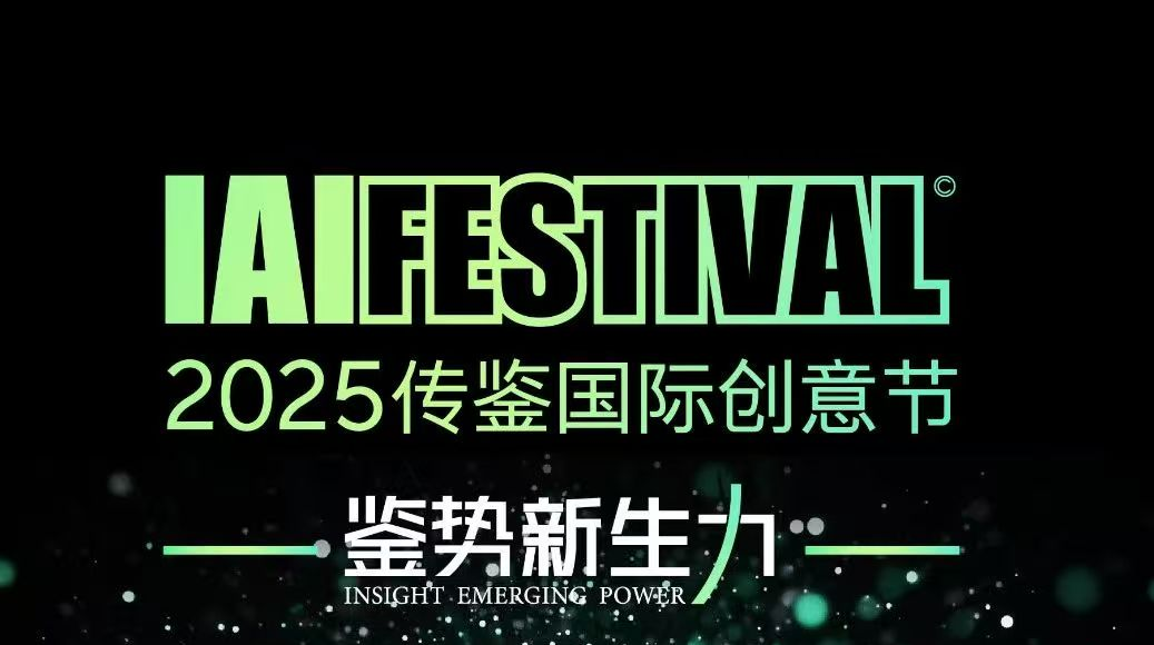 中国传鉴品牌峰会 | 彩名堂官网酒业应邀参与2025 IAI传鉴国际创意节