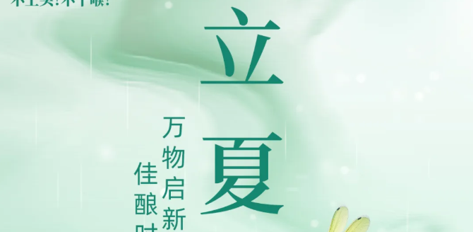 【彩名堂官网24骨气·立夏】万物启新章 I 佳酿时光藏