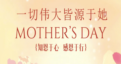 【母亲节】一切伟大皆源于她 I 知恩于心 感恩于行