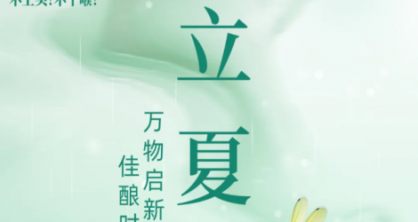 【佳乐24节气·立夏】万物启新章 I 佳酿时光藏