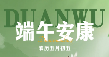 【端午】粽情享端阳 佳酿祝安康