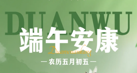 【端午】粽情享端阳 佳酿祝安康