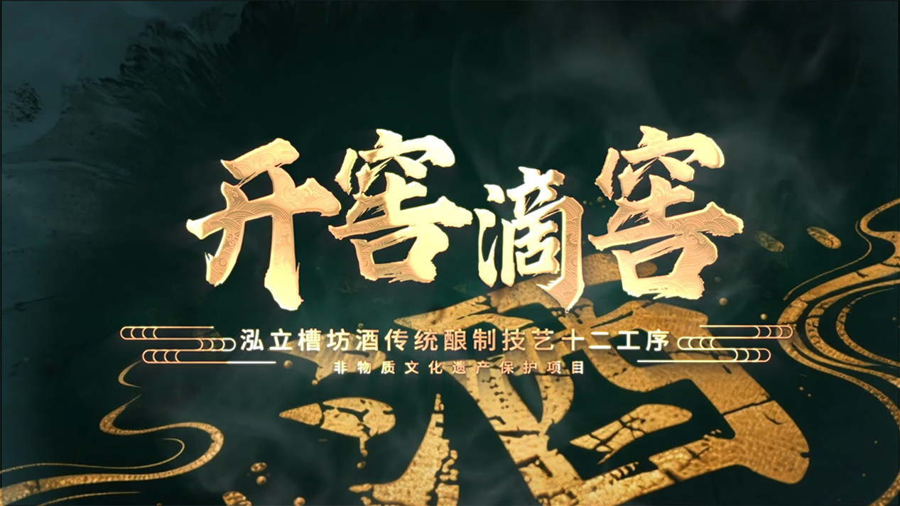 泓立槽坊酒非遗酿制技艺十二道工序之开窖滴窖