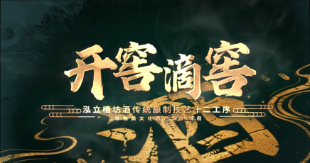 泓立槽坊酒非遗酿制技艺十二道工序之开窖滴窖