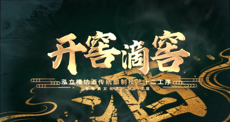 泓立槽坊酒非遗酿制技艺十二道工序之开窖滴窖