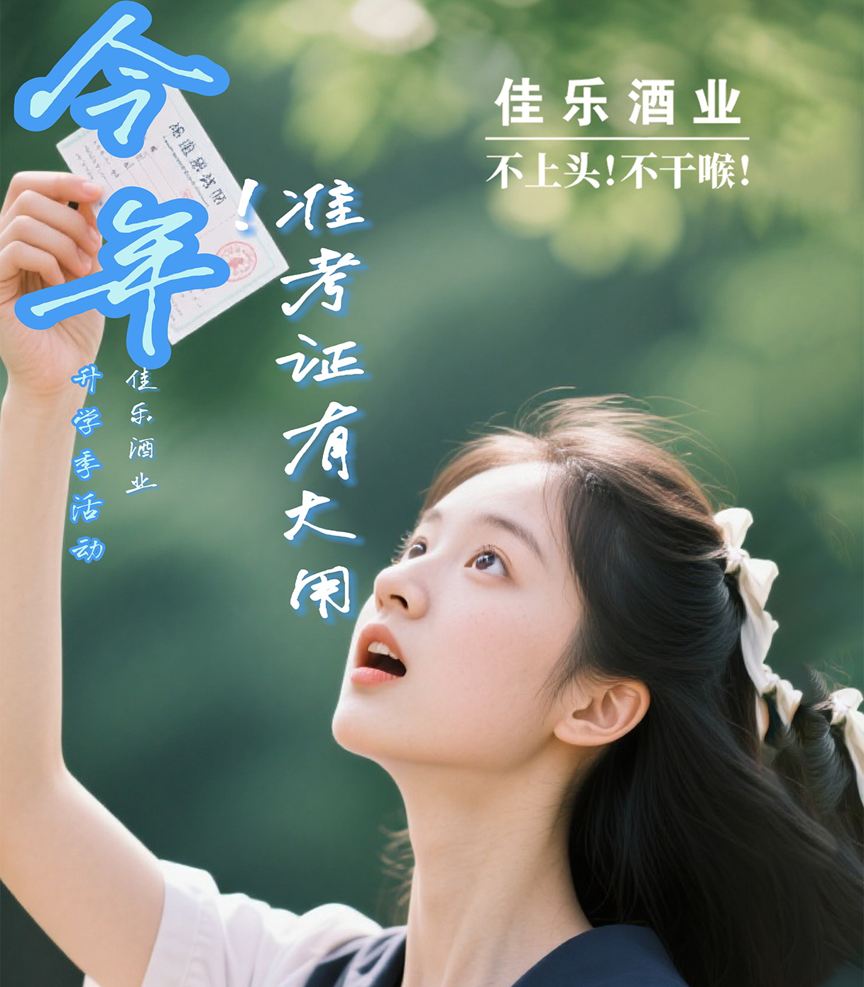 毕业狂欢嗨购来袭，三重好礼限时福利，凭准考证享优惠特价