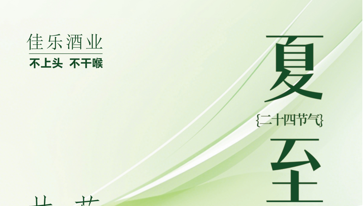 【彩名堂官网24骨气·夏至】