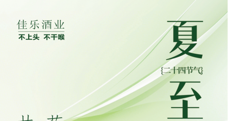 【佳乐24节气·夏至】