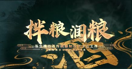 泓立槽坊酒非遗酿制技艺十二道工序之拌粮润粮