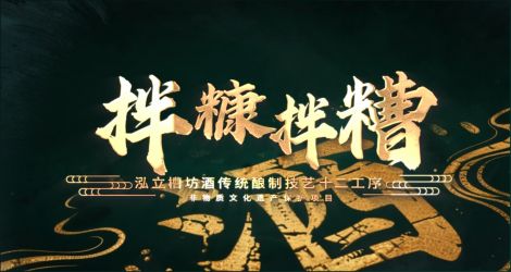 泓立槽坊酒非遗酿制技艺十二道工序之拌糠拌糟