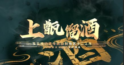泓立槽坊酒非遗酿制技艺十二道工序之上甑馏酒