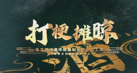 泓立槽坊酒非遗酿制技艺十二道工序之打梗摊晾