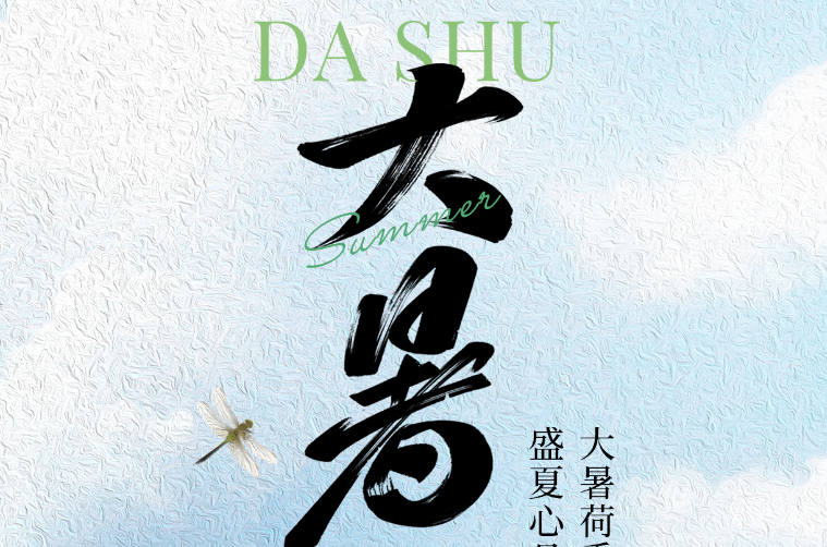 【彩名堂官网24骨气·大暑】盛夏心且静 大暑荷香浓