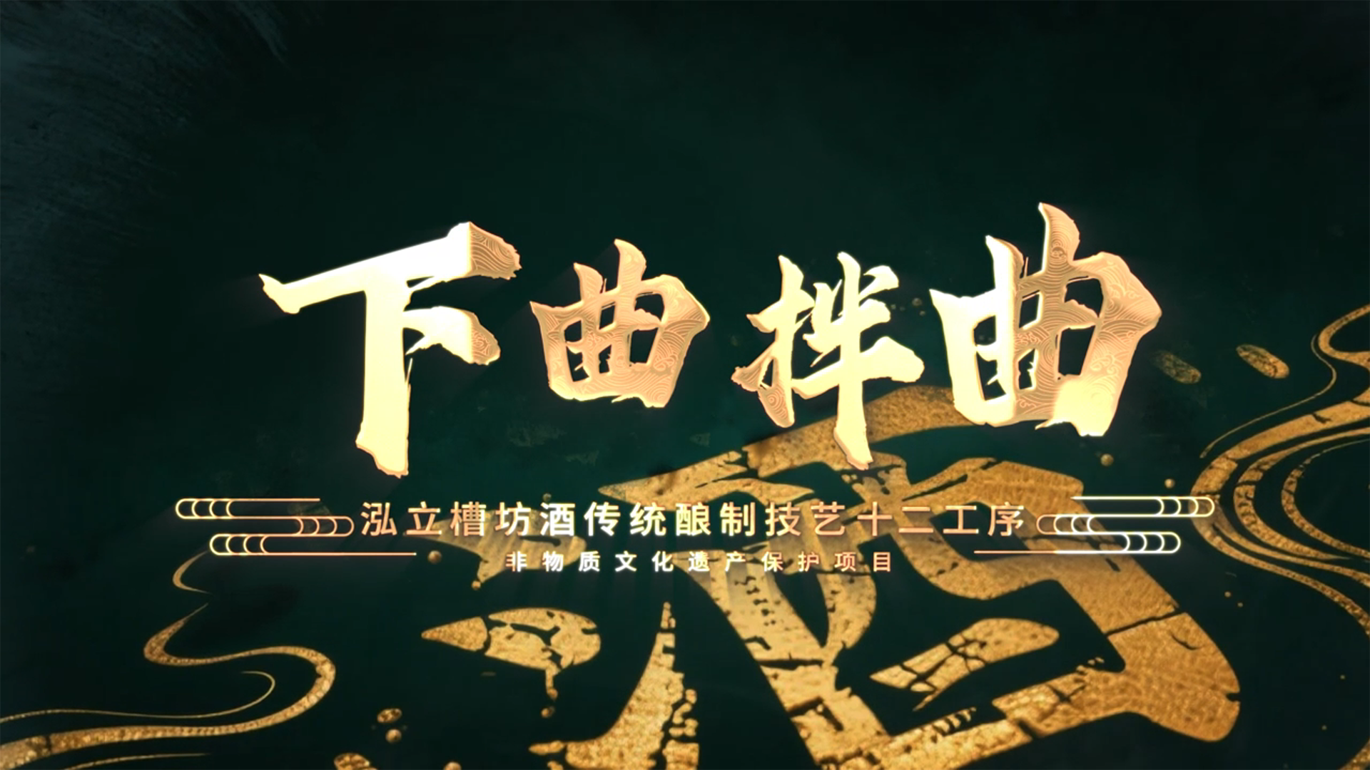 泓立槽坊酒非遗酿制技艺十二道工序之下曲拌曲