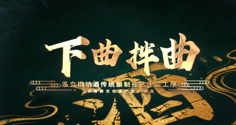 泓立槽坊酒非遗酿制技艺十二道工序之下曲拌曲