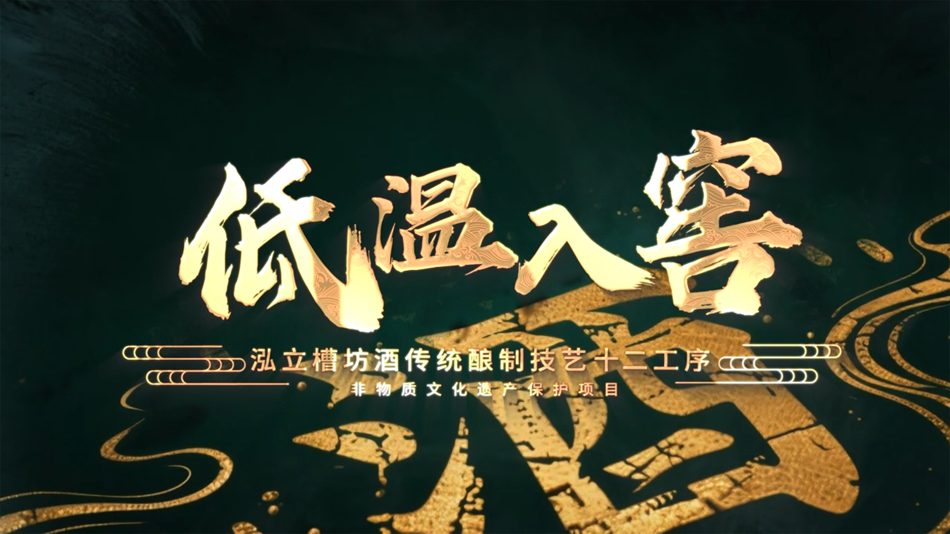 泓立槽坊酒非遗酿制技艺十二道工序之低温入窖