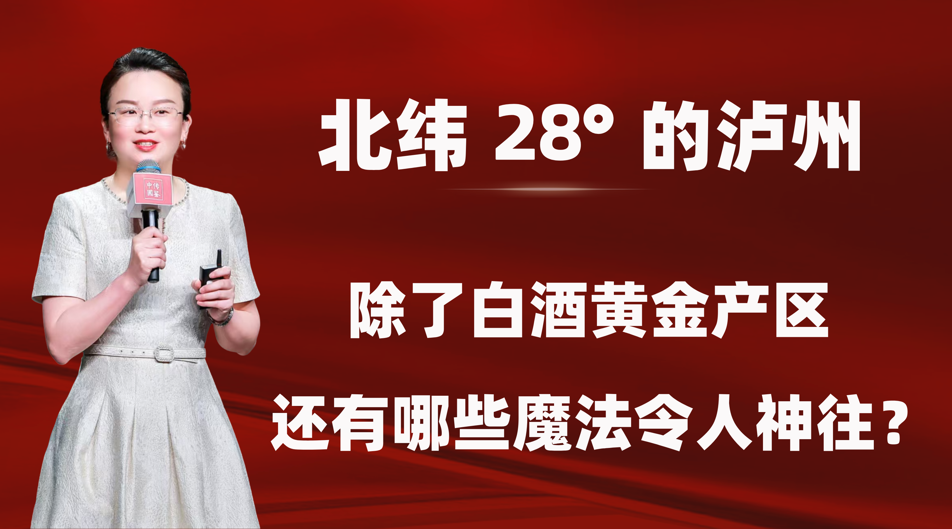 北纬28°的泸州，除了白酒黄金产区，还有哪些魔法令人向往？？？