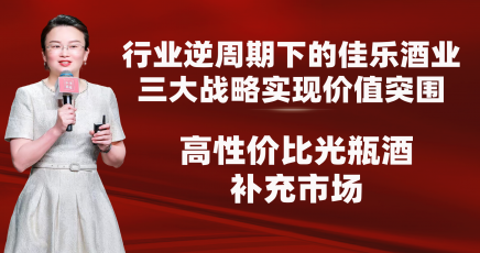 佳乐酒业的价值突围：高性价比光瓶酒补充市场