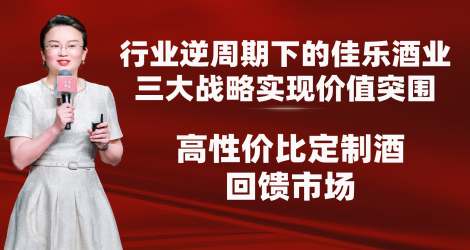 佳乐酒业的价值突围：高性价比定制酒回馈市场