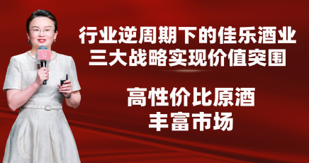 佳乐酒业的价值突围：高性价比原酒丰富市场