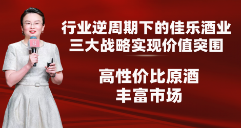 佳乐酒业的价值突围：高性价比原酒丰富市场