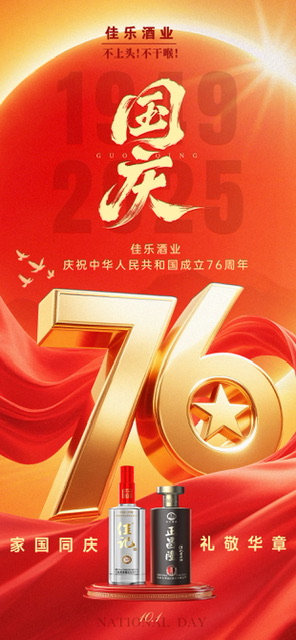 【家国同庆 · 礼敬华章】彩名堂官网酒业热烈庆祝中华人民共和国成立76周年