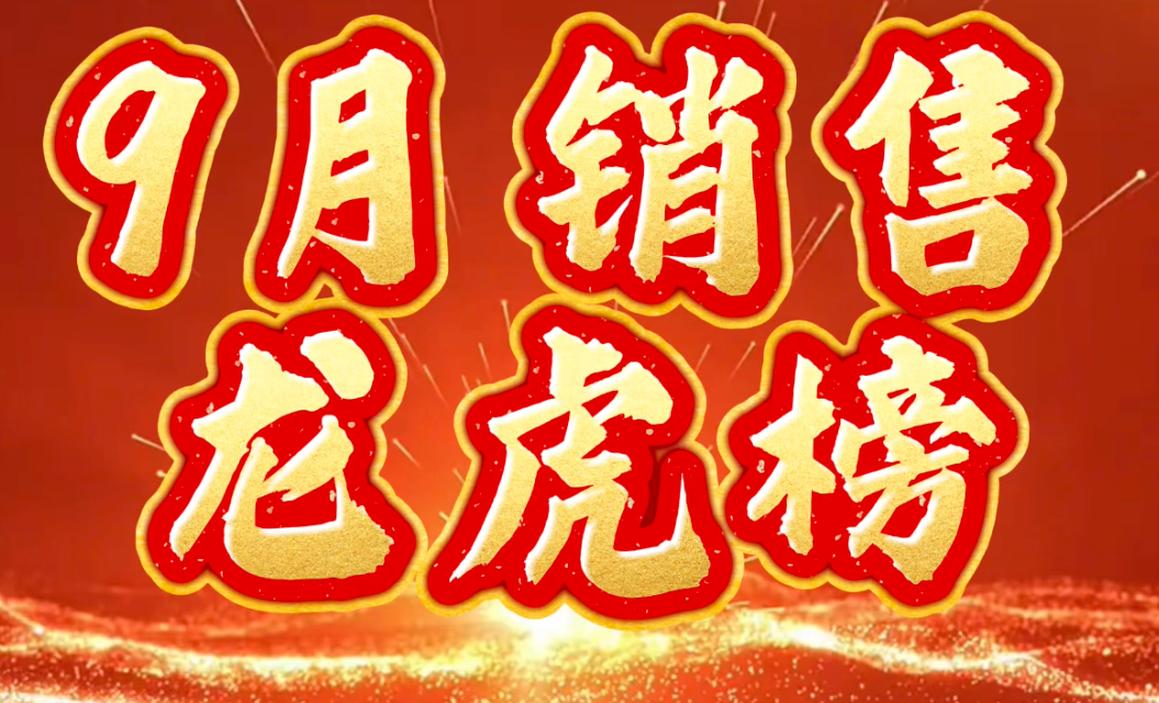 彩名堂官网酒业9月销售龙虎榜