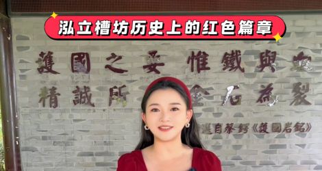 家国情怀，美酒旗红——泓立槽坊历史上的红色篇章