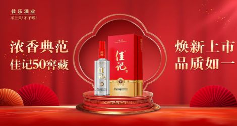 新版佳记10窖藏、50窖藏，焕新包装，心动上市！