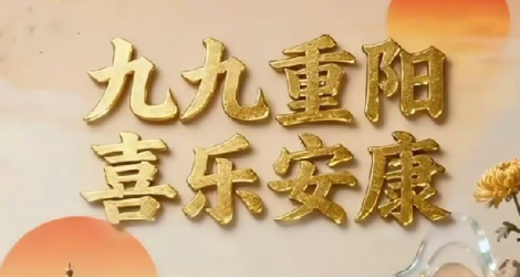 【重阳节】九九重阳  喜乐安康