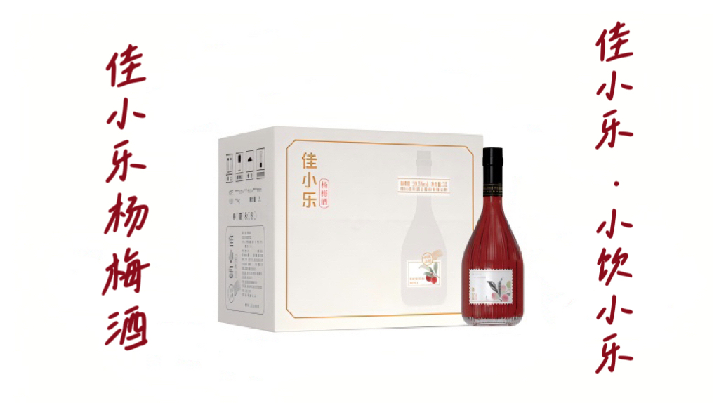 佳小乐杨梅酒，心动上市！！！