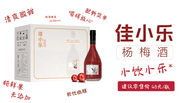 佳小乐·杨梅酒
