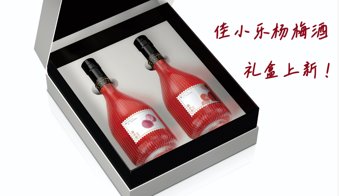 佳小乐杨梅酒礼盒上新！！！