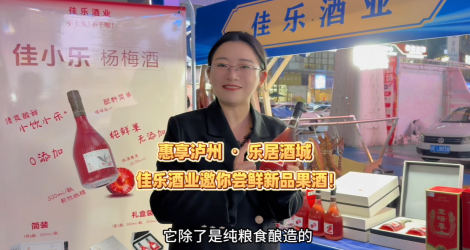 惠享泸州·乐居酒城，现场佳小乐杨梅酒免费喝！