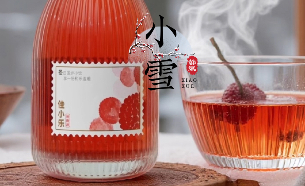 【彩名堂官网24骨气 · 小雪】小雪世界寒，小饮知岁暖