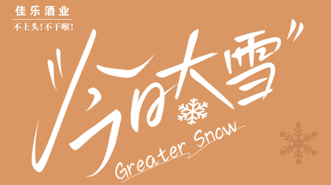 【彩名堂官网24骨气·大雪】佳小乐带给您，不一样的冬日暖阳。。
