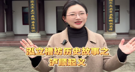 泓立槽坊历史故事之【泸顺起义】：支持革命，美酒敬英雄！