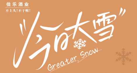 【佳乐24节气·大雪】佳小乐带给您，不一样的冬日暖阳。