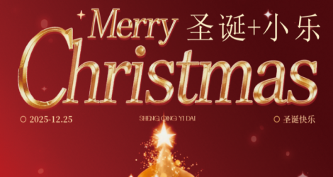 【圣诞节】圣诞+小乐~愿所有美好如期而至！