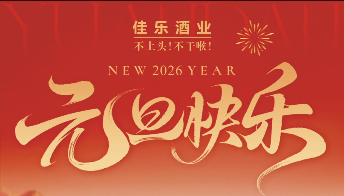 【元旦节】酿造美好，共赴山海!