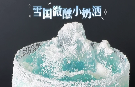 【彩名堂官网红特调】雪国微醺小奶酒