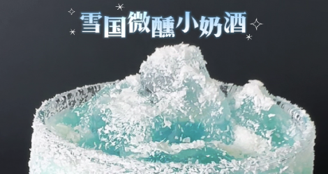 【佳乐红特调】雪国微醺小奶酒